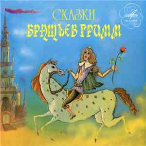 Various - Сказки Братьев Гримм flac album