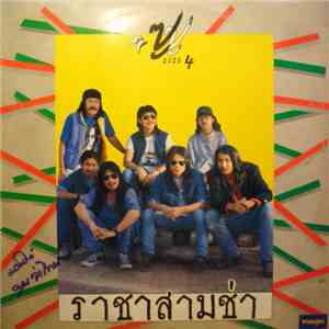 ซูซู = Zuzu - ราชาสามช่า 4 flac album